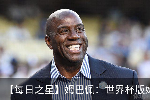 【每日之星】姆巴佩：世界杯版姆总大杀四方 超越吉鲁对望克洛泽