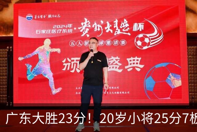 广东大胜23分！20岁小将25分7板3助，胡明轩快归队杜润旺张昊休养