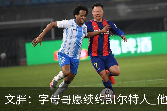 文胖：字母哥愿续约凯尔特人 他的经纪人参与交易让绿军感到不安