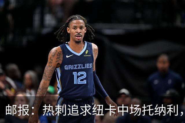 邮报：热刺追求纽卡中场托纳利，德泽尔比面临说服球员的挑战