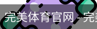 完美体育官网 - 完美体育赛事直播与专业数据中心
